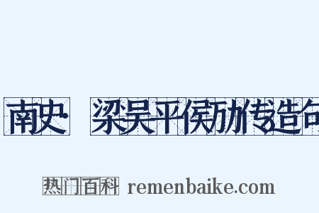 南史·梁吴平侯劢传造句是什么意思的图片